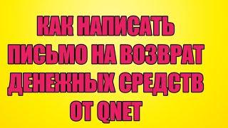 КАК НАПИСАТЬ ПИСЬМО НА ВОЗВРАТ ДЕНЕГ ОТ QNET ️