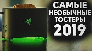 САМЫЕ НЕОБЫЧНЫЕ ТОСТЕРЫ 2019! | Советы от My Gadget