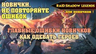 RAID Shadow Legends - Главные ошибки новичков, как одевать героев, куда тратить энергию