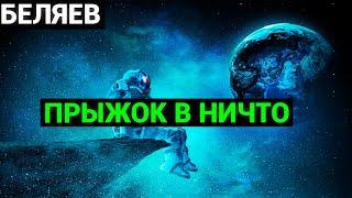 Александр Романович Беляев: Прыжок в ничто