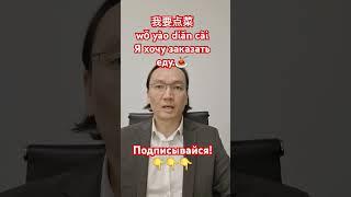 "Я хочу заказать еду" | Китайский для начинающих #chineseforbeginners #freemandarinchinese