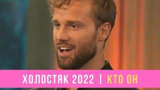 ХОЛОСТЯК 2022: КТО ОН И ПОЧЕМУ ЕГО ВСЕ ХЕЙТЯТ (12 СЕЗОН УКРАИНА)