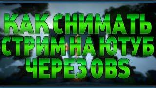 Как снимать стрим? на YouTube через OBS за 4 минуты