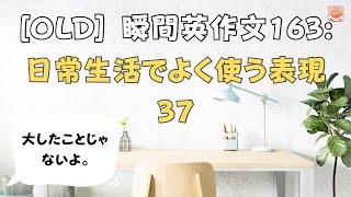 瞬間英作文163: 日常生活でよく使う表現37「大したことじゃないよ」