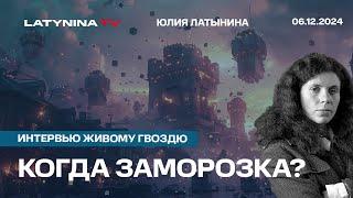 Когда заморозка? Интервью Живому Гвоздю