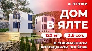 КУПИТЬ ДОМ В ЯЛТЕ! СОВРЕМЕННЫЙ КОТТЕДЖНЫЙ ПОСЁЛОК! Недвижимость в Крыму!