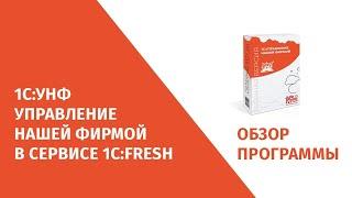 1С УНФ Фреш 1CFresh