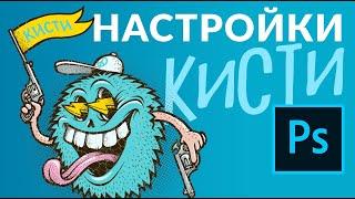 Настройка кистей Photoshop