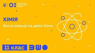 11 клас. Хімія. Якісні реакції на деякі йони