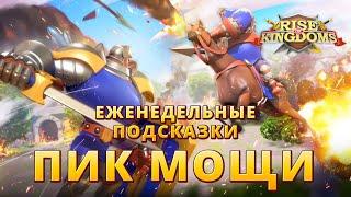 Пик Мощи - Еженедельные Подсказки в Rise of Kingdoms