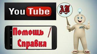 Как получить помощь по Ютубу (Youtube) с телефона?