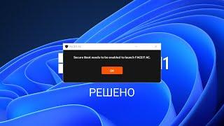 FACEIT AC не работает на Windows 11 (Решение)