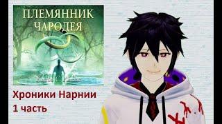 Кратко о книге "Хроники Нарнии: племянник чародея".