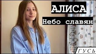 GOOSE/ГУСЬ -  НЕБО СЛАВЯН / АЛИСА (STUDIO LIVE COVER)