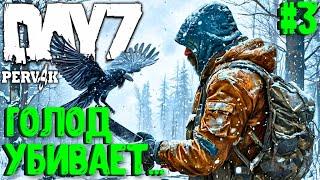 ГОЛОД УБИВАЕТ... СОЛО ВЫЖИВАНИЕ В DAYZ! ПРОЕКТ ПЕРВАК (PERVAK)! #3