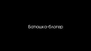 Фильм-портрет: Батюшка - блогер. Священник Константин Мальцев