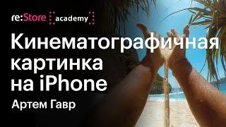 Как красиво снимать и монтировать видео на iPhone. Артем Гавр (Академия re:Store)