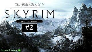 The Elder Scrolls V: Skyrim Special Edition #2 [Драконы вернулись]