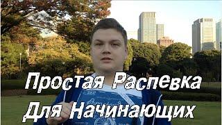 Как научиться петь - Простая распевка для начинающих