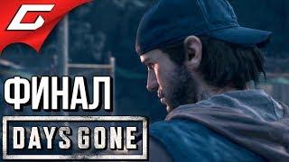 DAYS GONE (Жизнь После)  Прохождение #36  СВОБОДНЫЙ БАЙКЕР [финал\концовка]