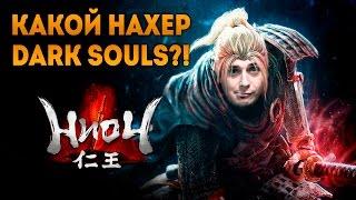 Какой нахер Dark Souls? - Nioh