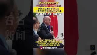#中国 #china #外贸交流 #economy #熱門 #新西兰总理  #访华  第三天！狂签协议，收获超37亿元#订单  #贸易伙伴 #新西兰