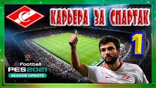 eFootball PES 2021 Карьера за Спартак #1