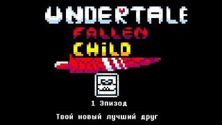 Undertale Fallen Child 1 Эпизод Твой новый лучший друг (Прочитате описание)