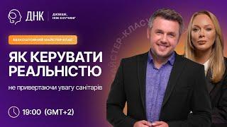 Майстер-клас: Як керувати реальністю не привертаючи уваги санітарів