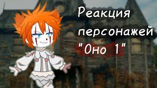 Реакция персонажей "Оно", Пеннивайз и Билл Денбро