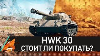 СТРИМ ОБЗОР HWK 30 СТОИТ ЛИ ПОКУПАТЬ?