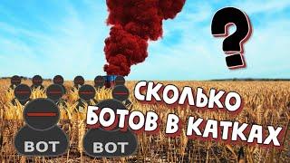 СКОЛЬКО БОТОВ В КАТКАХ ПАБГ ? КАК УЗНАТЬ СКОЛЬКО БЫЛО БОТОВ ?