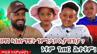 # ንብዓት ፈለው ንምንታይ? ቃል የብለይን ክንደይ ከም ዘፍቅረካ።ዘገርም ተውህቦ ንቕሓትን ዝተርኣየሉ መድረኽ።መደብ ተኣምራውያን።