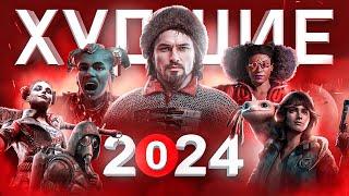 ХУДШИЕ ИГРЫ 2024 ГОДА