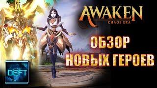 Awaken Chaos Era - Обзор Новых Героев