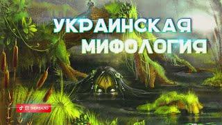 7 малоизвестных существ из украинской мифологии