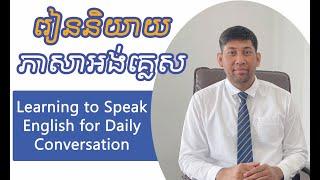 Learning to Speak English for Daily Conversation (រៀននិយាយភាសាអង់គ្លេសប្រចាំថ្ងៃ)