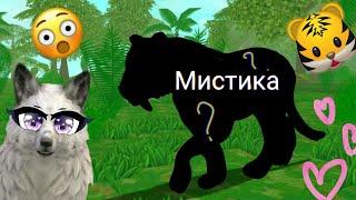 МИСТИК НА ТИГРА WildCraft |+РАЗБОР ДЕТАЛЕЙ ОБНОВЛЕНИЯ|