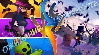 ОЖИДАНИЕ VS РЕАЛЬНОСТЬ #1 | CмартЧили бравл старс | Brawl Stars