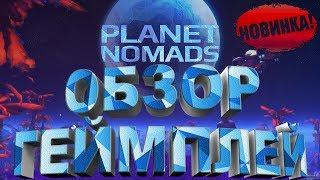 PLANET NOMADS - ОБЗОР ГЕЙМПЛЕЙ | PLANET NOMADS - СКАЧАТЬ В STEAM ССЫЛКА В ОПИСАНИИ