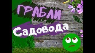 "Грабли садовода". Мои ошибки в начале садоводства, которых Вы можете избежать. Часть 1