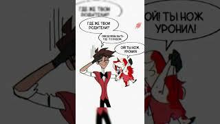 озвучка комиксов Отель Хазбин#hazbinhotel #озвучка #юмор #charlie #alastor #comics #shorts