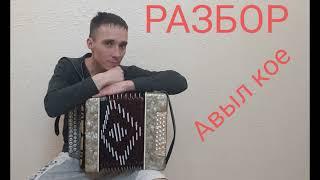 Авыл кое разбор.