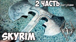 ЖЕЛЕЗНАЯ СЕКИРА Whiterun  ИЗ ИГРЫ SKYRIM СВОИМИ РУКАМИ 2 часть