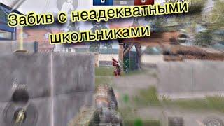 Забив с Неадекватными Школьниками | PUBG MOBILE Угар 