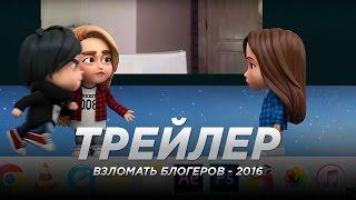 «Взломать блогеров»  официальный трейлер