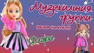 Шуба решает! Обзор на куклу винкс Флора  Музыкальная группа