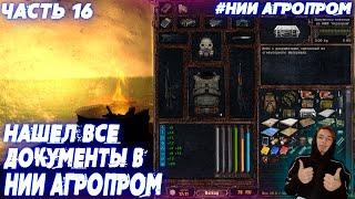 НАШЕЛ ВСЕ ДОКУМЕНТЫ В НИИ АГРОПРОМ + СТЕЛС-ЭКШН►S.T.A.L.K.E.R. - LOST ALPHA DC EXTENDED