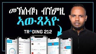 Stock ምግዛእ: ምሻጥን ገንዘብካ ምውጻእን ብቐሊሉ | Mastering deposits, buying & selling stocks and withdrawing