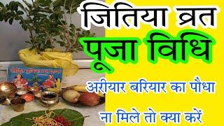 जितिया व्रत का सरल पूजा विधि। कम चीजों मैं जितिया का पूजा कैसे करें। jitiya Vrat ka Saral Puja Vidhi